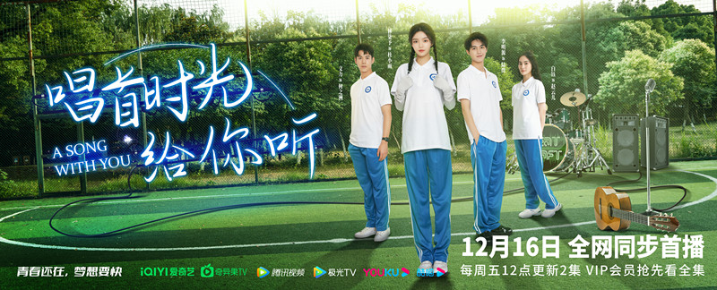 網(wǎng)劇《唱首時(shí)光給你聽》“青春夢想”版定檔海報(bào).jpg