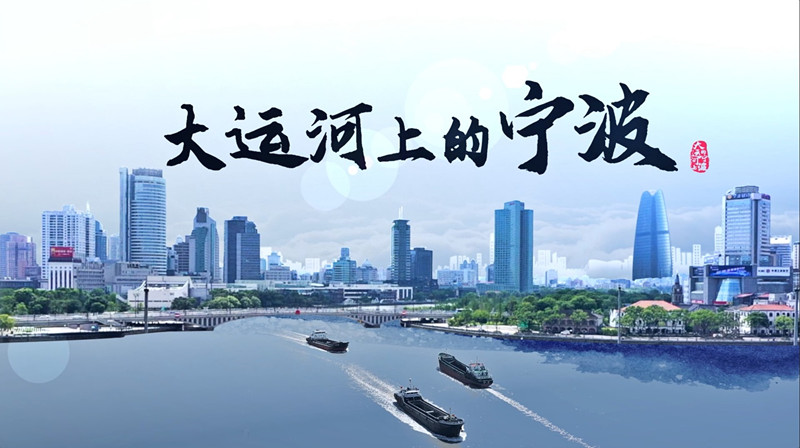 大運河上的寧波.png.JPG