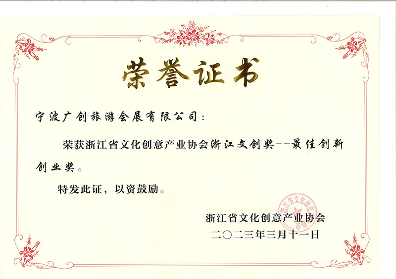 “浙江文創(chuàng)獎(jiǎng)——最佳創(chuàng)業(yè)獎(jiǎng)”.jpg