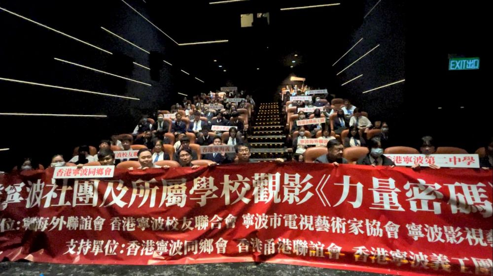 圖2：在港寧波社團(tuán)及所屬學(xué)校專場觀影.jpg
