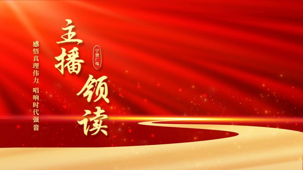 寧波廣電主播領讀背景圖（修改）.jpg