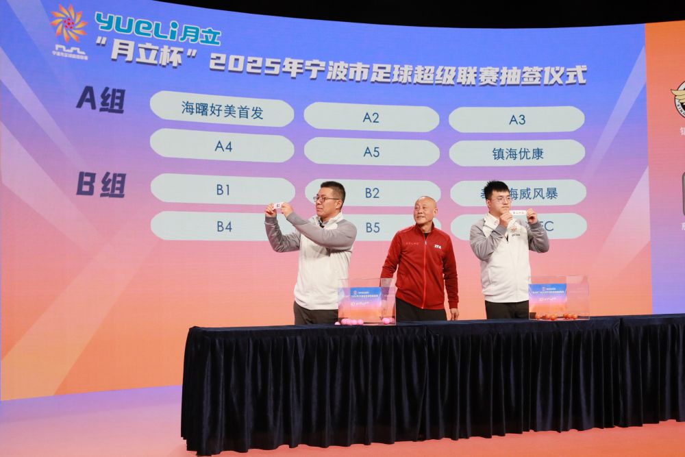 2025甬超聯(lián)賽抽簽儀式.jpg
